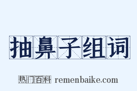 抽鼻子组词是什么意思的图片